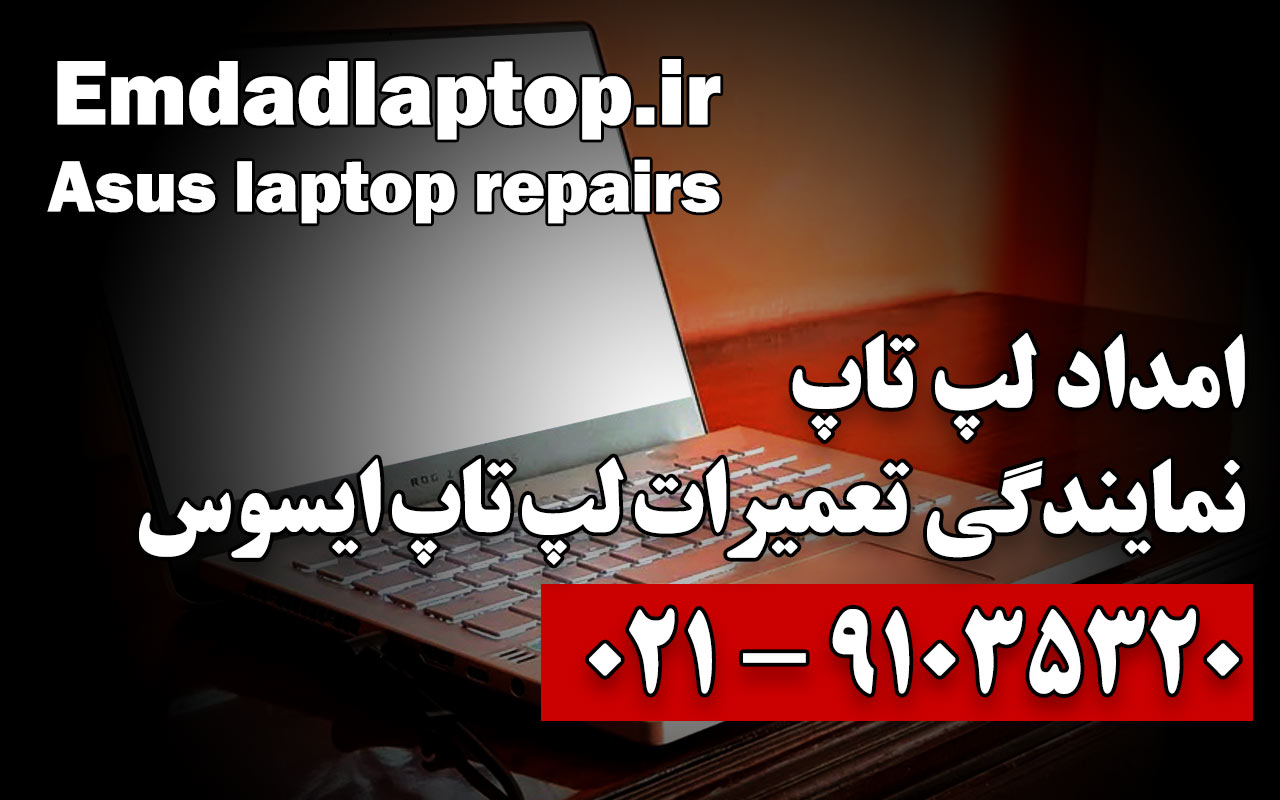 تعمیر لپ تاپ در تهران و کرج