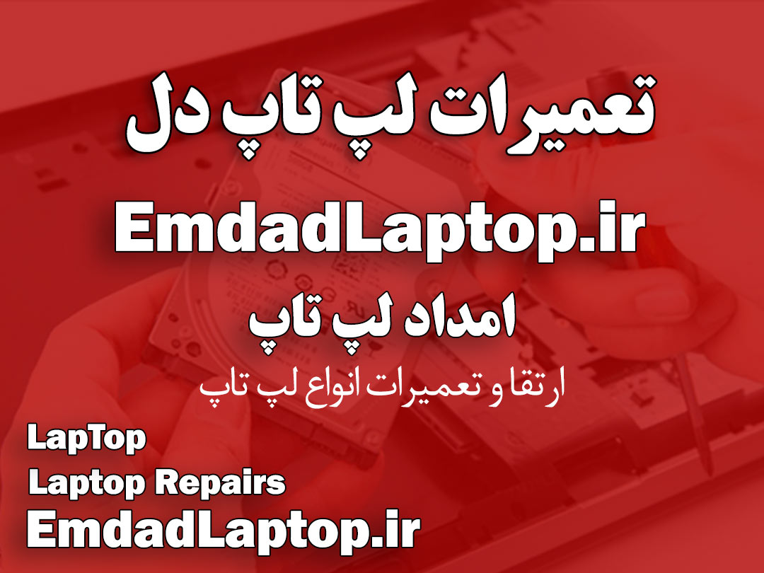 تعمیر لپ تاپ دل