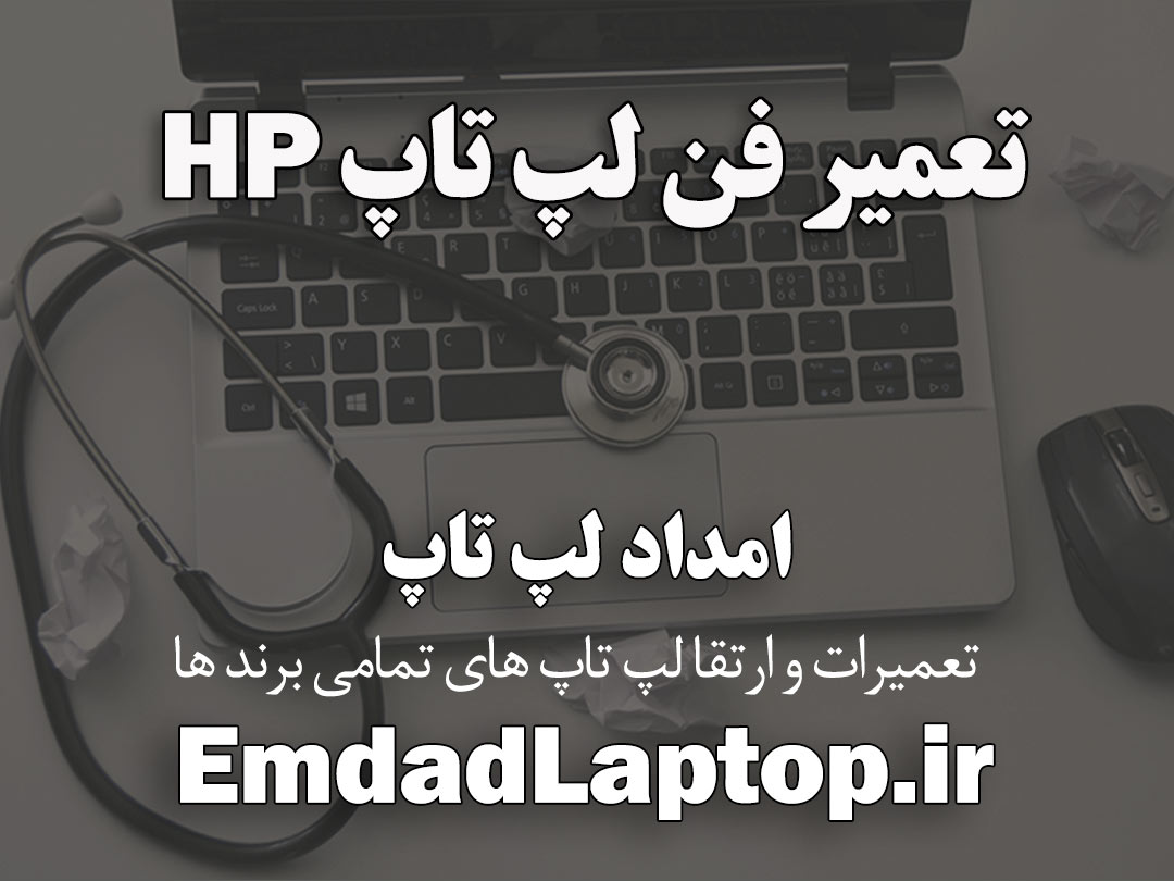 خدمات تعمیر فن لپ تاپ HP